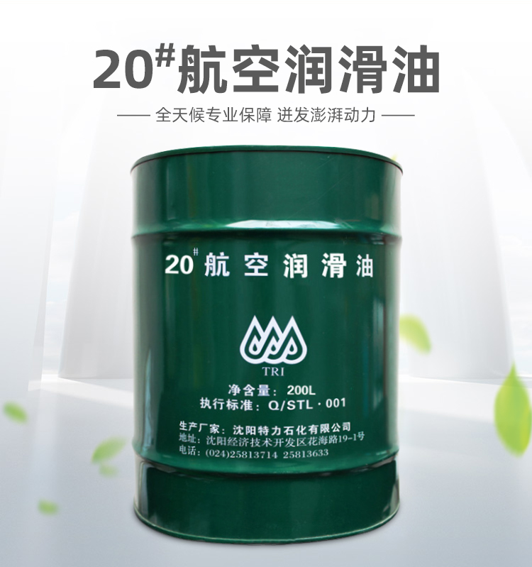 特力10號(hào)航空潤滑油