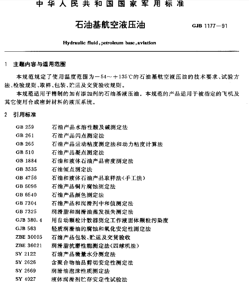 15號航空液壓油標(biāo)準(zhǔn)GJB 1177-1991的主要內(nèi)容和適用范圍