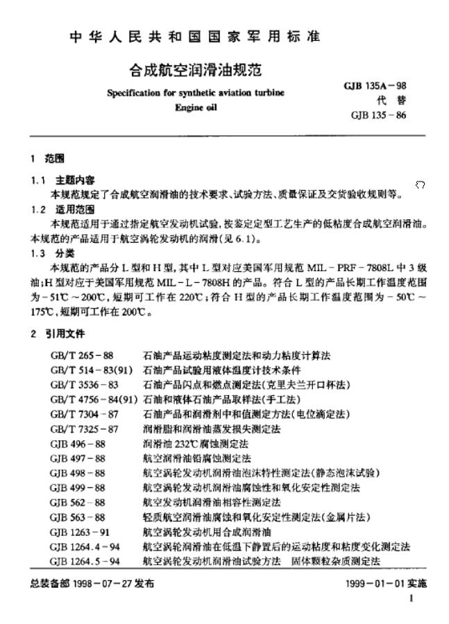 4109航空潤滑油標(biāo)準(zhǔn)GJB135A-98詳解